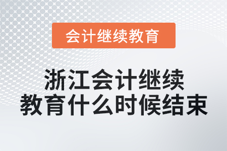 2024年浙江會(huì)計(jì)繼續(xù)教育什么時(shí)候結(jié)束？