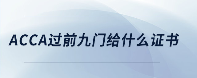 acca過前九門給什么證書 acca過前九門給什么證書