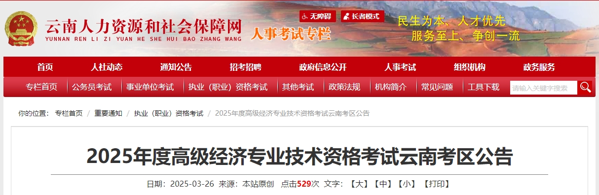 云南省2025年高級經(jīng)濟師考試報名信息公布