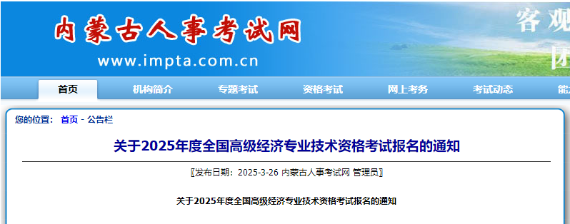 內(nèi)蒙古2025年高級經(jīng)濟師考試報名信息公布