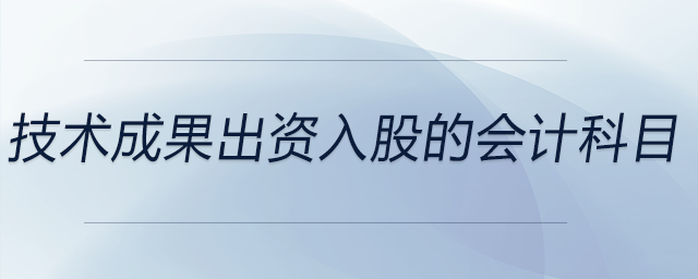 技術成果出資入股的會計科目