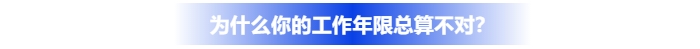 為什么你的中級會計報名工作年限總算不對？