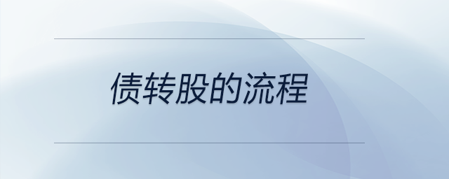 債轉(zhuǎn)股的流程 債轉(zhuǎn)股的流程