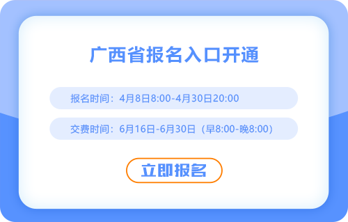 2025年廣西省注會(huì)考試報(bào)名已開始！報(bào)名入口速進(jìn)！