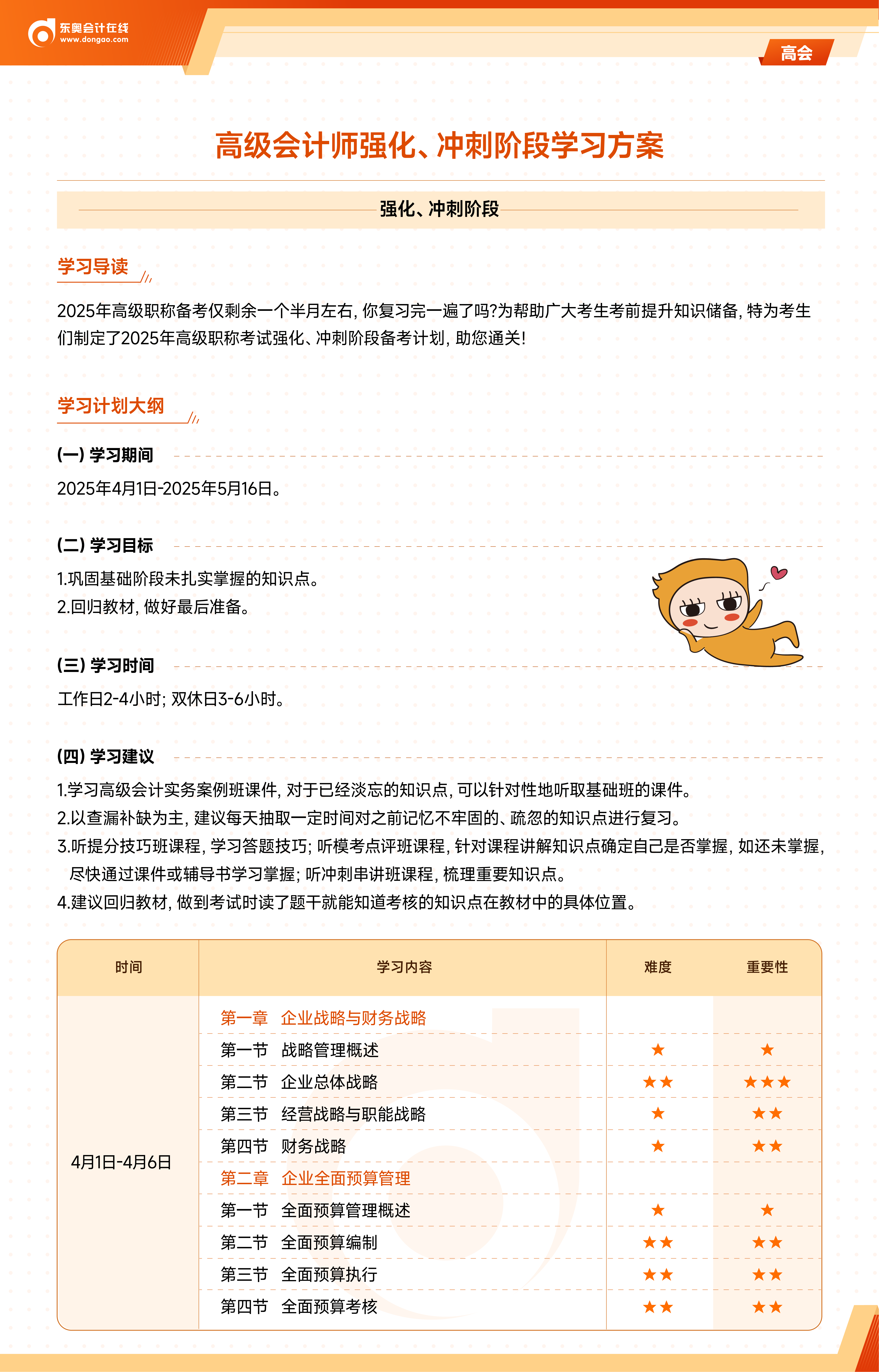 《高級(jí)會(huì)計(jì)實(shí)務(wù)》強(qiáng)化、沖刺階段學(xué)習(xí)計(jì)劃-加封面_01