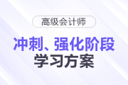 2025年高級(jí)會(huì)計(jì)師強(qiáng)化、沖刺階段學(xué)習(xí)方案速查看！