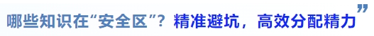 中級會計哪些知識在“安全區(qū)”？