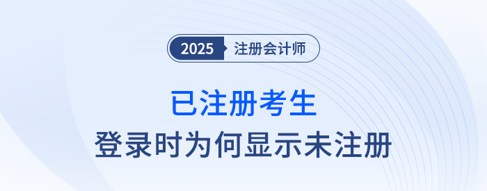 注會網(wǎng)報系統(tǒng)登錄時，已注冊考生提示未注冊該如何處理？