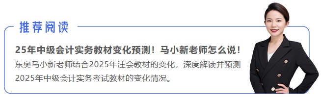 中級會計推薦閱讀