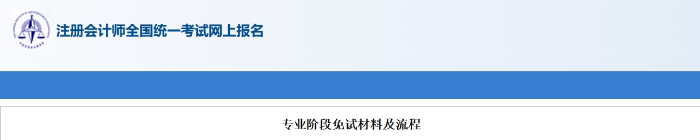 安徽：2025年注冊會計師考試專業(yè)階段免試材料及流程