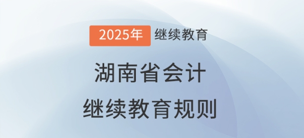 2025年湖南省會計繼續(xù)教育規(guī)則
