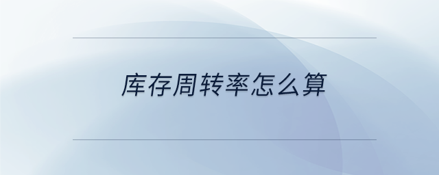 庫存周轉(zhuǎn)率怎么算