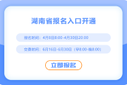 湖南2025年注會考試網(wǎng)報系統(tǒng)已開通！快來報名吧！