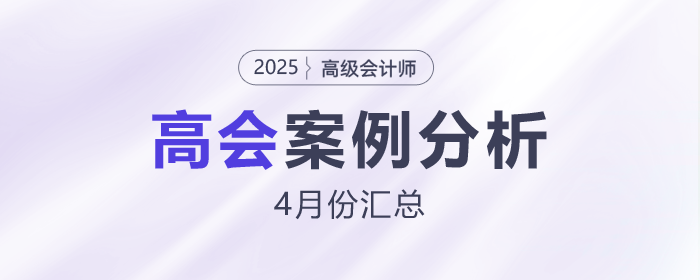 2025年高級會計師考試3月份案例分析匯總