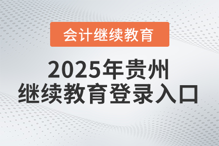 2025年貴州會計人員繼續(xù)教育官方網(wǎng)站登錄入口