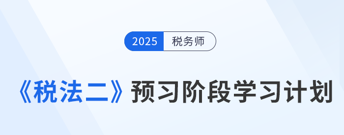 2025年稅務師《稅法二》預習階段學習計劃，速來打卡！