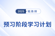 2025年稅務(wù)師《稅法二》預(yù)習(xí)階段學(xué)習(xí)計劃，速來打卡！