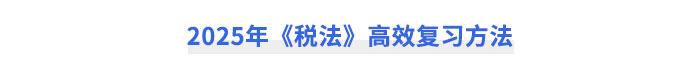 2025年CPA《稅法》高效復(fù)習(xí)方法
