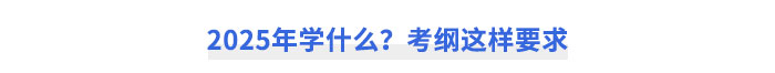 2025年CPA稅法學(xué)什么？考綱這樣要求！
