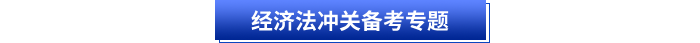 經(jīng)濟法沖關(guān)備考專題 經(jīng)濟法沖關(guān)備考專題