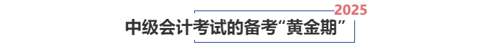 中級(jí)會(huì)計(jì)考試備考“黃金期”