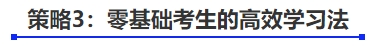 中級(jí)會(huì)計(jì)策略3：零基礎(chǔ)考生的高效學(xué)習(xí)法