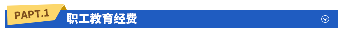 職工教育經(jīng)費(fèi)