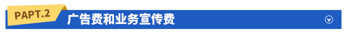 廣告費(fèi)和業(yè)務(wù)宣傳費(fèi)