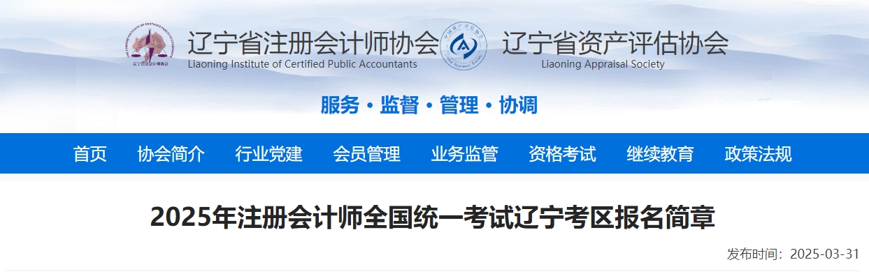 2025年注冊會計師全國統(tǒng)一考試遼寧考區(qū)報名簡章
