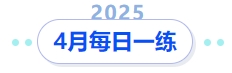 4月份 4月份