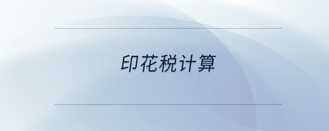 印花稅計(jì)算 印花稅計(jì)算