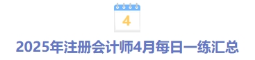 2025年4月份每日一練匯總