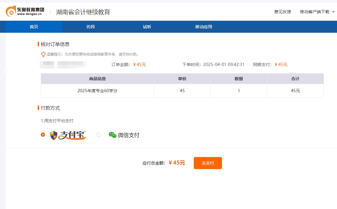 湖南省會計繼續(xù)教育支付頁面