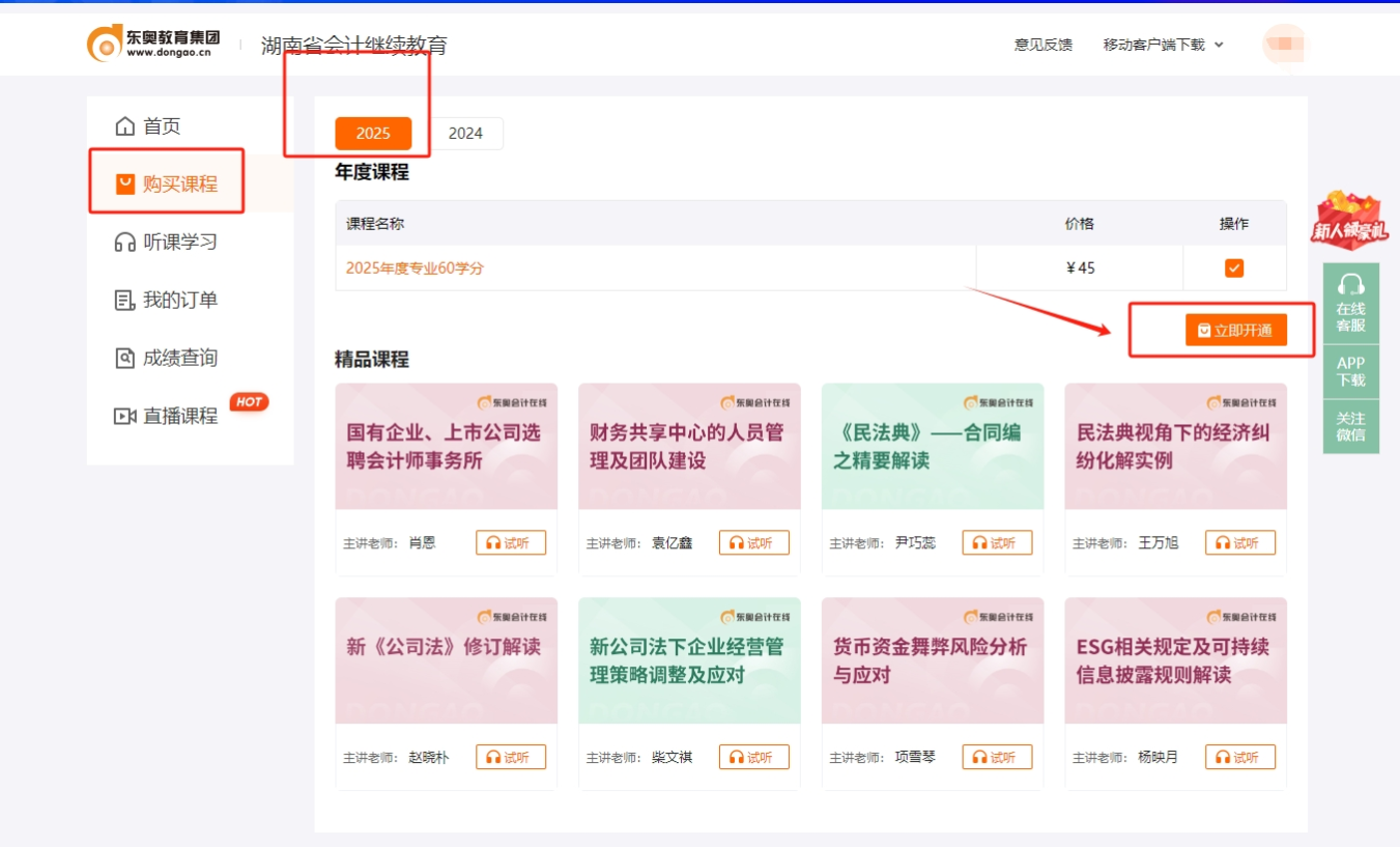 湖南省會計繼續(xù)教育購課頁面