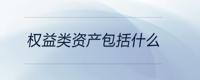 權(quán)益類資產(chǎn)包括什么