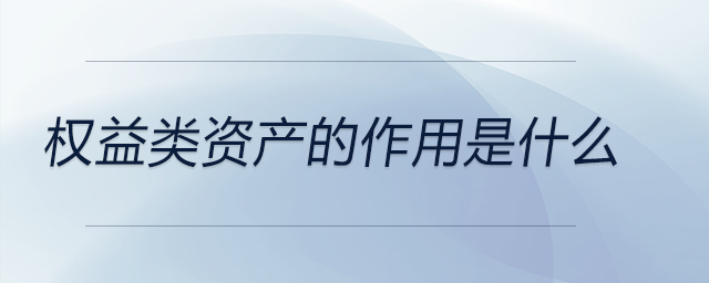 權益類資產的作用是什么 權益類資產的作用是什么