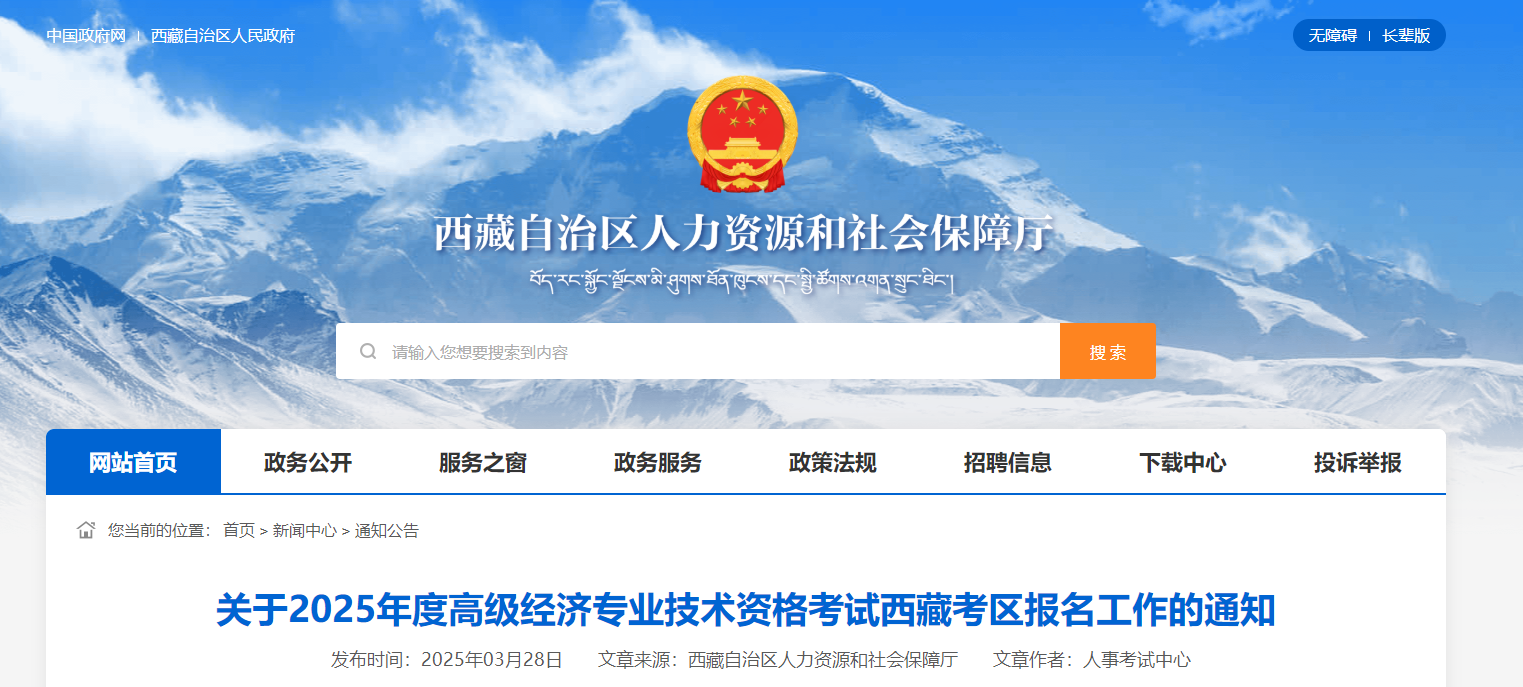 西藏2025年高級(jí)經(jīng)濟(jì)師考試報(bào)名信息公布