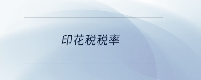 印花稅稅率 印花稅稅率