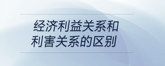 經(jīng)濟利益關系和利害關系的區(qū)別