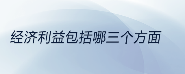 經(jīng)濟(jì)利益包括哪三個(gè)方面