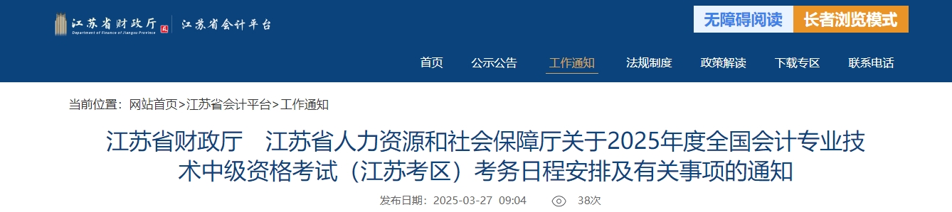 江蘇2025年中級會計考試報名簡章公布 江蘇2025年中級會計考試報名簡章公布