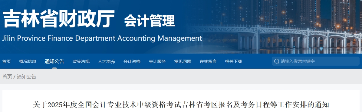 吉林2025年中級會計考試報名簡章公布