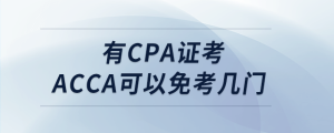 有cpa證考acca可以免考幾門