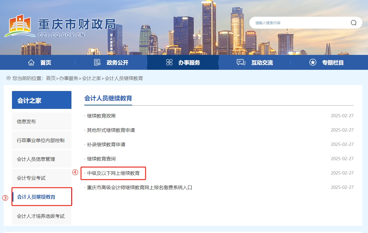 重慶市會(huì)計(jì)繼續(xù)教育報(bào)名流程