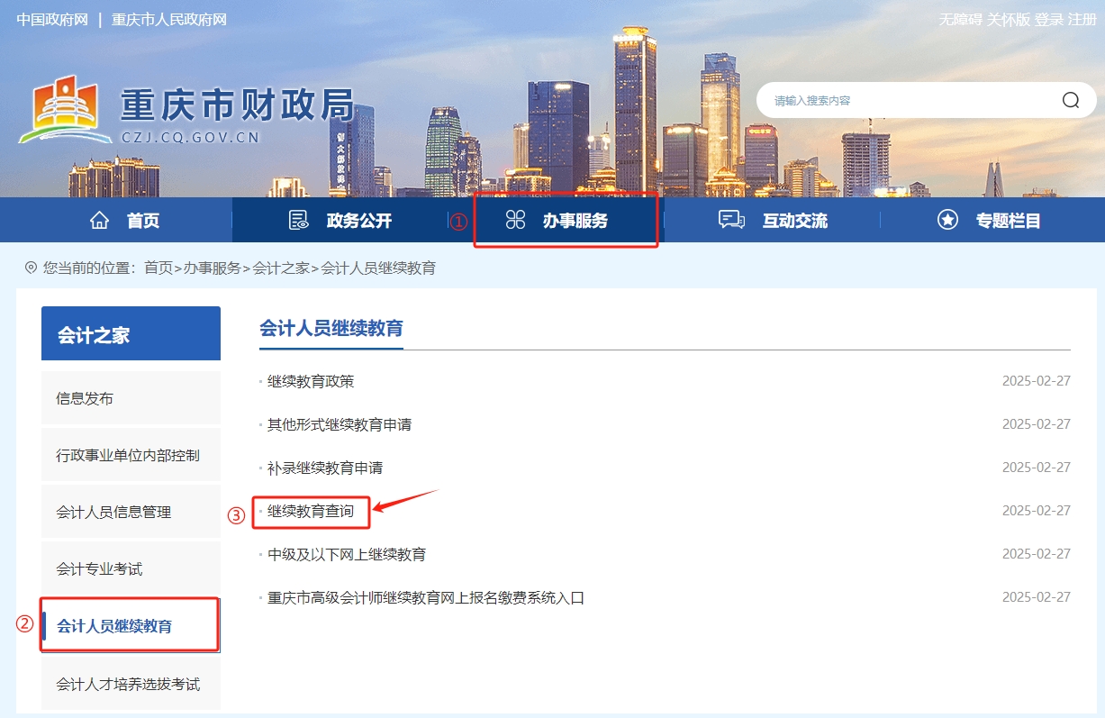重慶市會(huì)計(jì)繼續(xù)教育成績(jī)查詢