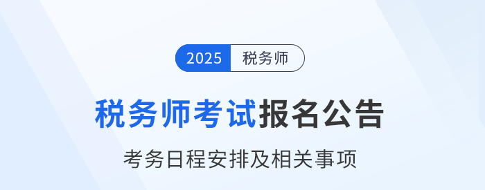 2025年稅務(wù)師考試報(bào)名簡(jiǎn)章已公布！火速圍觀！