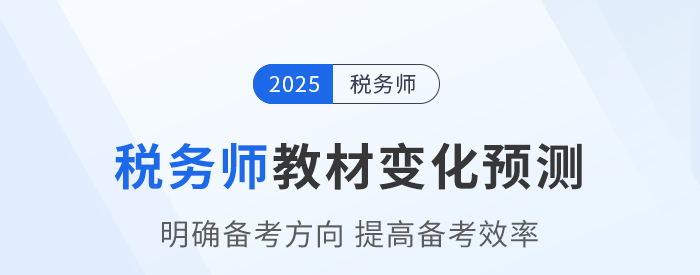 2025年稅務(wù)師教材會有哪些變化？教材變化預(yù)測已出速看！