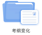 考綱變化