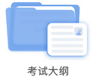 考試大綱