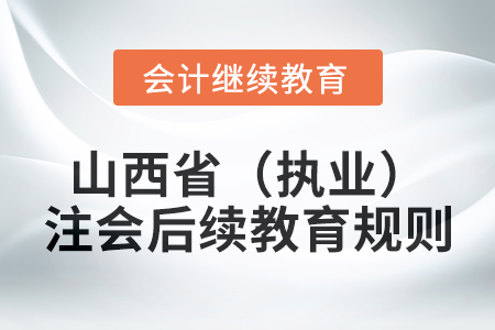 2025年山西省（執(zhí)業(yè)）注冊(cè)會(huì)計(jì)師后續(xù)教育規(guī)則